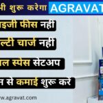 Dr. Agravat's Online Store “AGRAVAT” Is Now Offering Best Franchise Option for Its famous Health & Beauty Products.